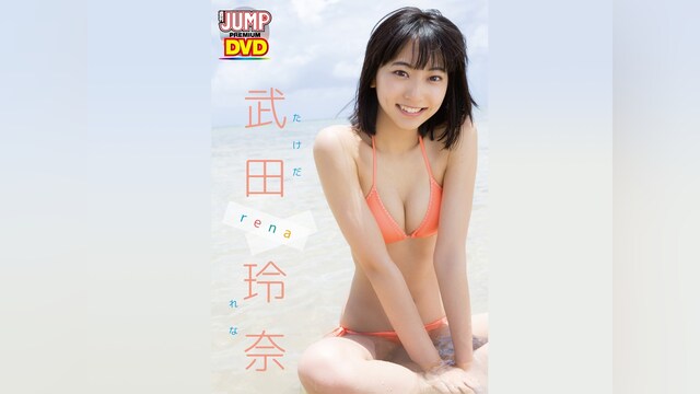 WEEKLY YOUNG JUMP PREMIUM 武田玲奈「rena」｜カンテレドーガ【初回30 