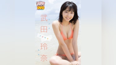 WEEKLY YOUNG JUMP PREMIUM 武田玲奈「rena」