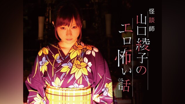 怪談師山口綾子のエロ怖い話