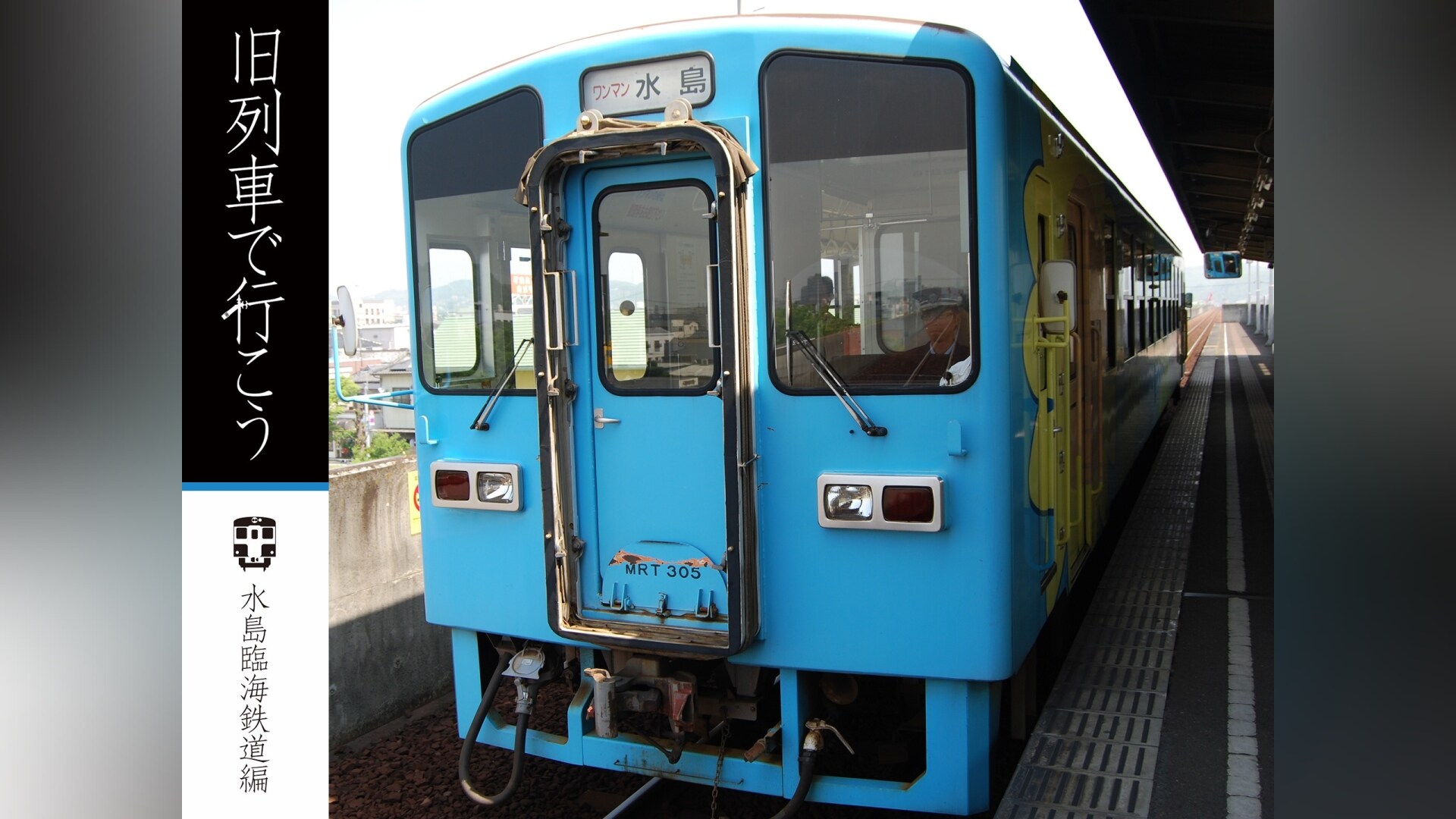 旧列車で行こう 水島臨海鉄道編｜カンテレドーガ【初回30日間