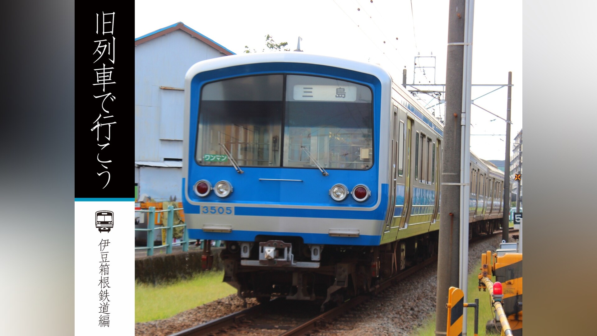 昭和ロマン 宮沢賢治の鉄道紀行 旧列車で行こう「第4弾 水島臨海鉄道編」 昭和ロマン 宮沢賢治の鉄道紀行 旧列車で行こう「第4弾 水島臨海