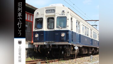 旧列車で行こう　上田電鉄編