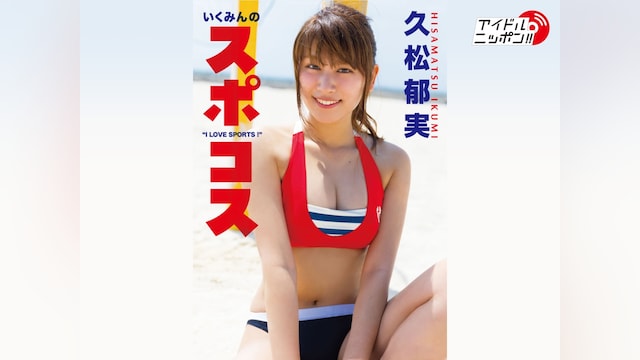 久松郁実「いくみんのスポコス“I LOVE SPORTS!”」