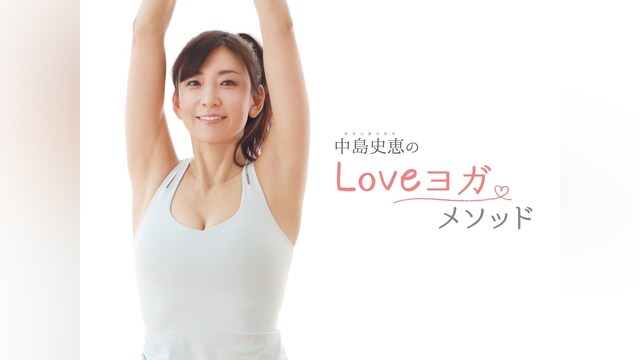 中島史恵のLOVEヨガメソッド