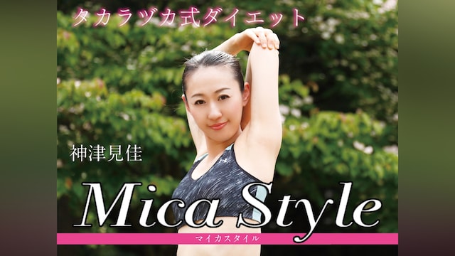 神津見佳 タカラヅカ式エクササイズ mica style