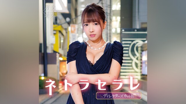 ネトラセラレ ディレクターズカット