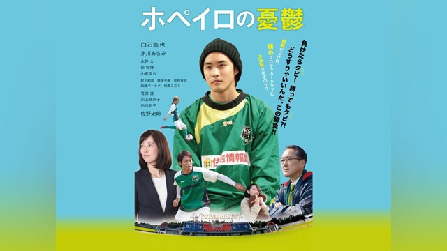 ホペイロの憂鬱