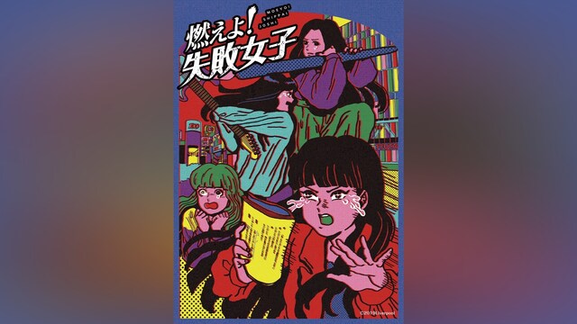 燃えよ!失敗女子