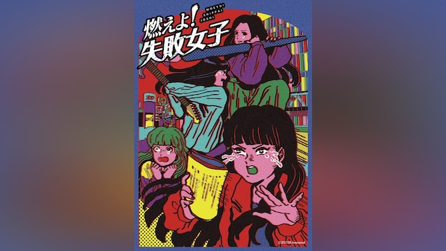 燃えよ!失敗女子