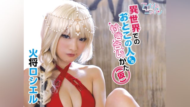 火将ロシエル「異世界でのおとこの人との付き合いかた(仮)」