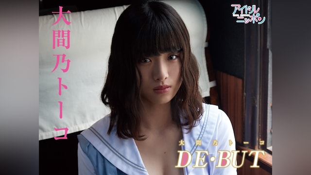大間乃トーコ「大間乃トーコ DE・BUT」