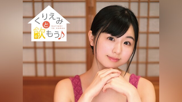 くりえみ「くりえみと飲もう♪」