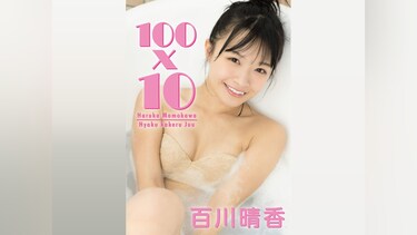 百川晴香「100x10」