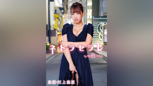 ネトラセラレ1　～色～