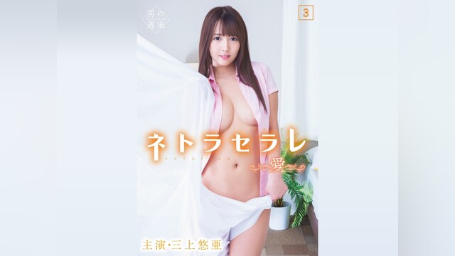 ネトラセラレ3　～愛～
