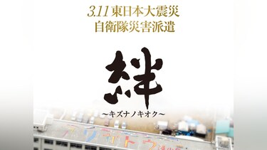 3.11東日本大震災 自衛隊災害派遣「絆～キズナノキオク～」