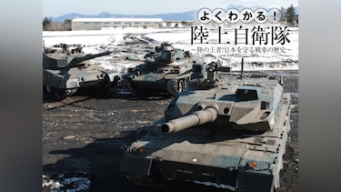 よくわかる!陸上自衛隊～陸の王者!日本を守る戦車の歴史～