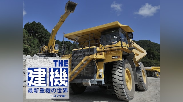 THE建機　最新重機の世界～コマツ編～