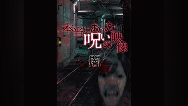 本当にあった呪いの映像～闇～