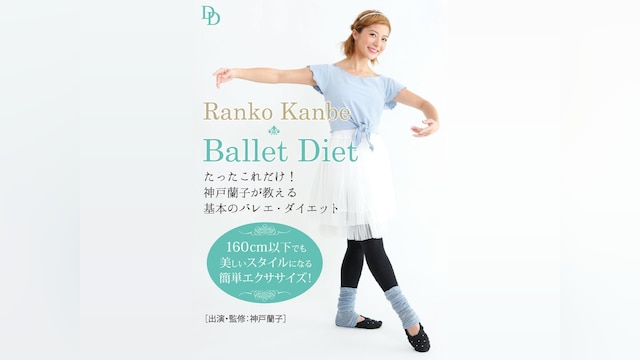 たったこれだけ!神戸蘭子が教える基本のバレエ・ダイエット