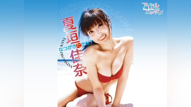 夏垣佳奈「なつがきたかな?」