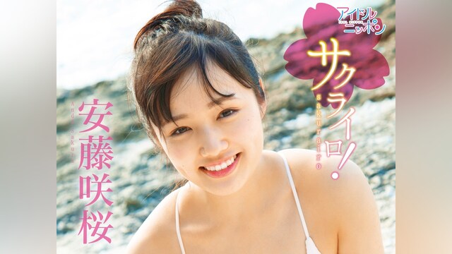 安藤咲桜「サクライロ!」
