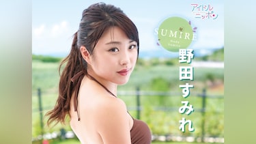 野田すみれ「SUMIRE」