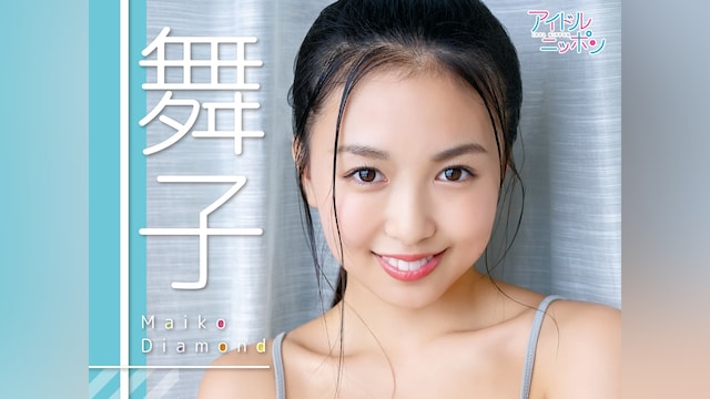 舞子「Maiko Diamond」