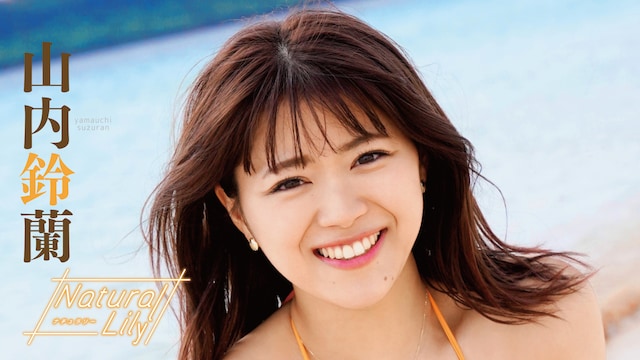 山内鈴蘭「Natural Lily」
