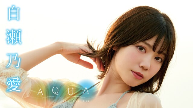 白瀬乃愛「AQUA」