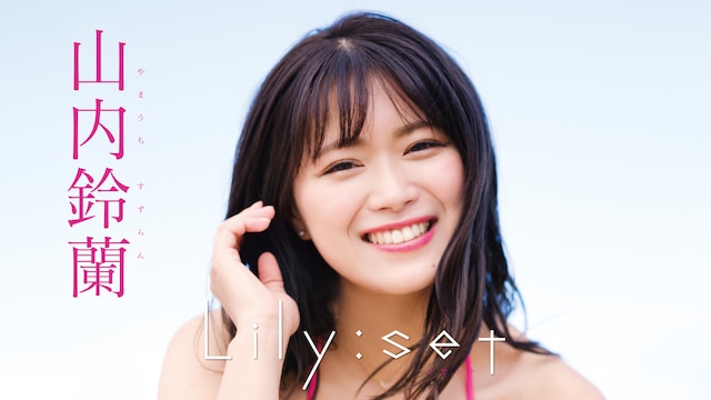 山内鈴蘭「Lily：set」