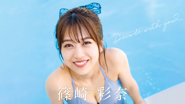 篠崎彩奈「Decade with you」
