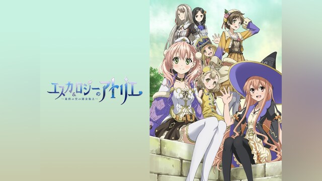 エスカ＆ロジーのアトリエ～黄昏の空の錬金術士～