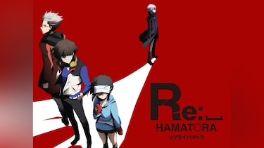 Re:ハマトラ(リプライ ハマトラ)