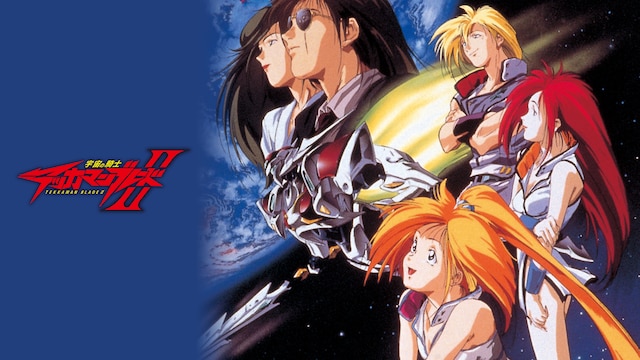 宇宙の騎士テッカマンブレードII