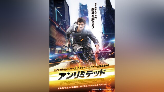 アンリミテッド