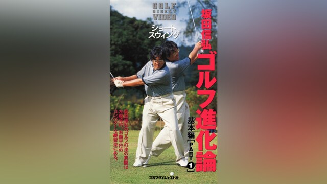 坂田信弘 ゴルフ進化論