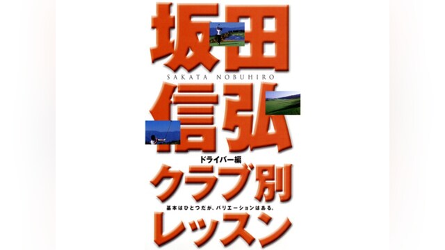 坂田信弘 クラブ別レッスン