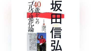 坂田信弘 40歳からのゴルフ進化論