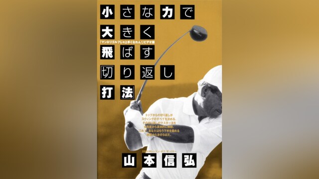 小さな力で大きく飛ばす切り返し打法 山本信弘