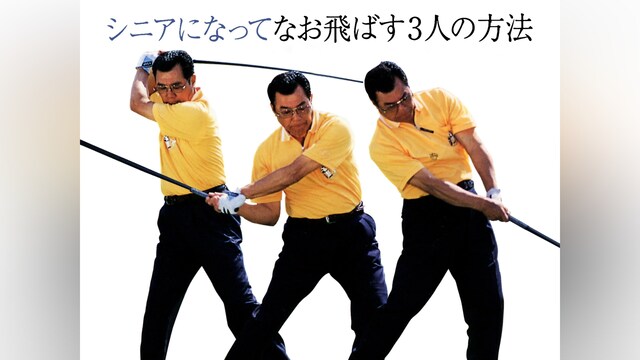 シニアになってなお飛ばす3人の方法