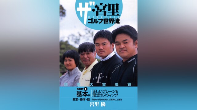 ザ・宮里ゴルフ世界流