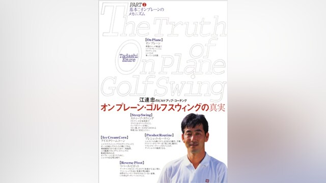 オンプレーン・ゴルフスウィングの真実