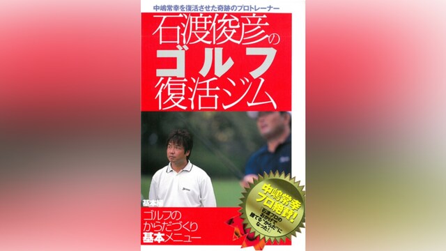 石渡俊彦のゴルフ復活ジム