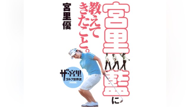 宮里藍に教えてきたこと。