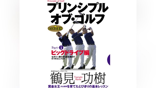 プリンシプル・オブ・ゴルフ