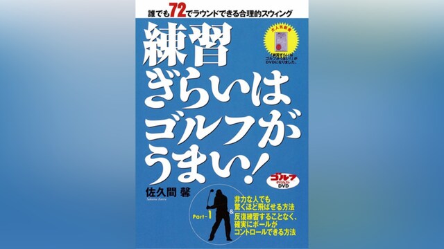 練習ぎらいはゴルフがうまい!