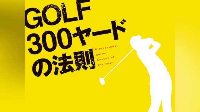 GOLF300ヤードの法則
