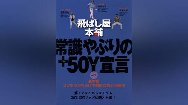 飛ばし屋本舗 常識やぶりの＋50ヤード宣言