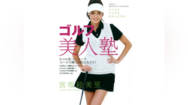 宮坂絵美里 ゴルフ美人塾